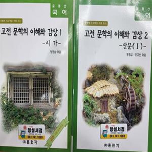 고전 문학의 이해와 감상 1 (시가)+ 2 (산문1) :7차교육과정