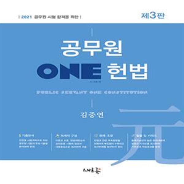 2021 공무원 ONE 헌법 (공무원 시험 합격을 위한, 제3판)