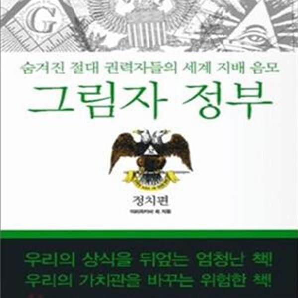 그림자 정부 (숨겨진 절대 권력자들의 세계 지배 음모, 정치편)