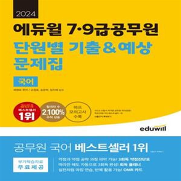 2024 에듀윌 7, 9급공무원 단원별 기출&amp;예상 문제집 국어 (하프 모의고사 수록)