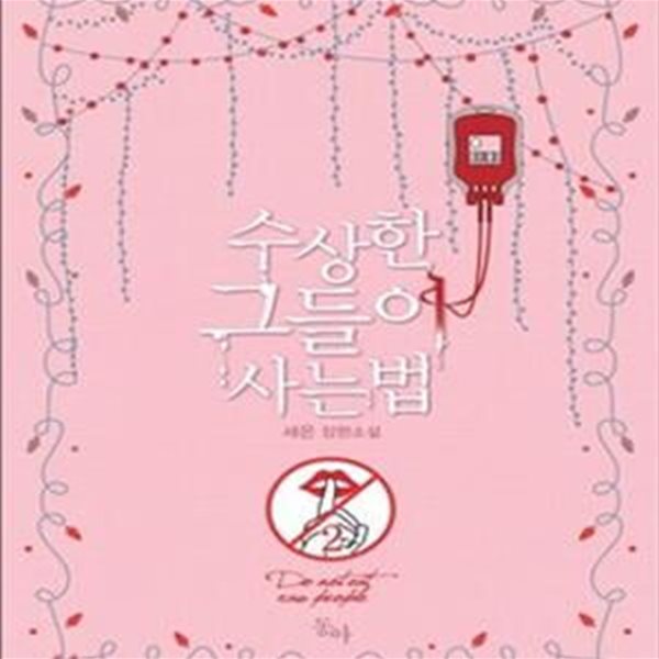 수상한 그들이 사는 법 1-2/완결 (세은 장편소설)