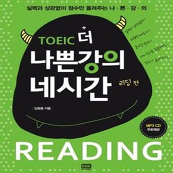 TOEIC 더 나쁜강의 네시간 리딩 편 (실력과 상관없이 점수만 올려주는)