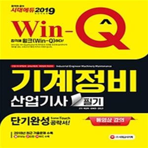 Win-Q 기계정비산업기사 필기 단기완성 (2019)