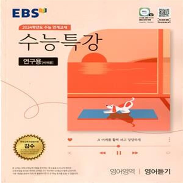 EBS 수능특강 영어영역 영어듣기 (2023년) 