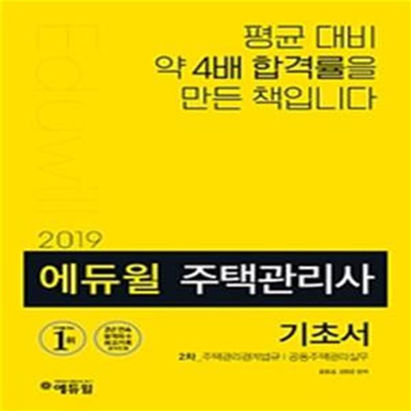 에듀윌 주택관리사 2차 기초서 (2019,주택관리관계법규,공동주택관리실무)