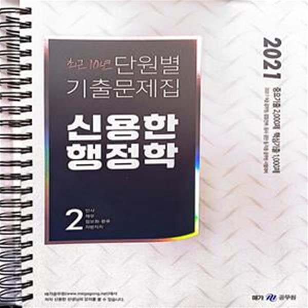 신용한 행정학 2권 인사,재무,정보화,지방자치(최근 10년 단원별 기출문제집)