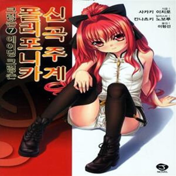 신곡주계 플리포니카 크림슨 7 (에이딩 크림슨, J Novel)