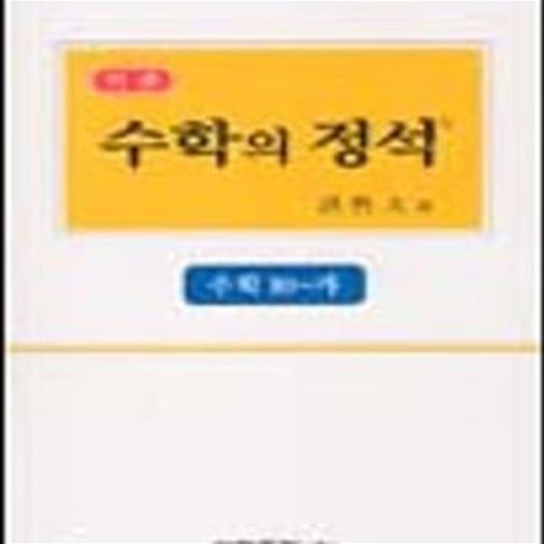 수학의 정석수학 10-가 (7차 교육과정, 기본편,  2007)*비마46