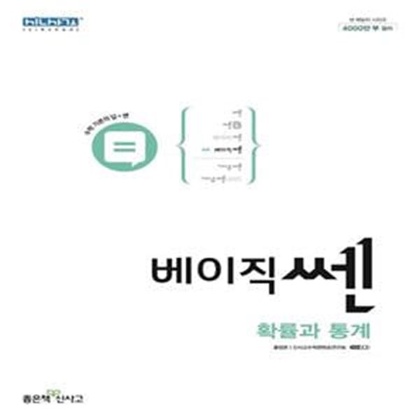 베이직 쎈 고등 확률과통계(2023) 교*사*용