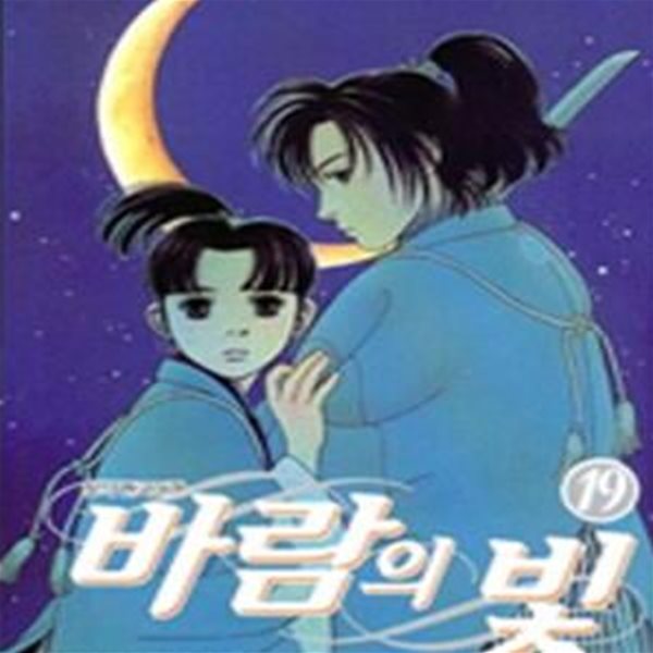 바람의 빛 19권