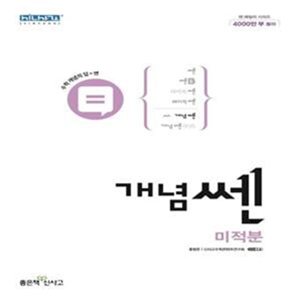 [참고서 전문] 신사고 개념 쎈 고등 미적분 (2023) (ISBN 9788928333424) + 모닝글로리 스프링 노트