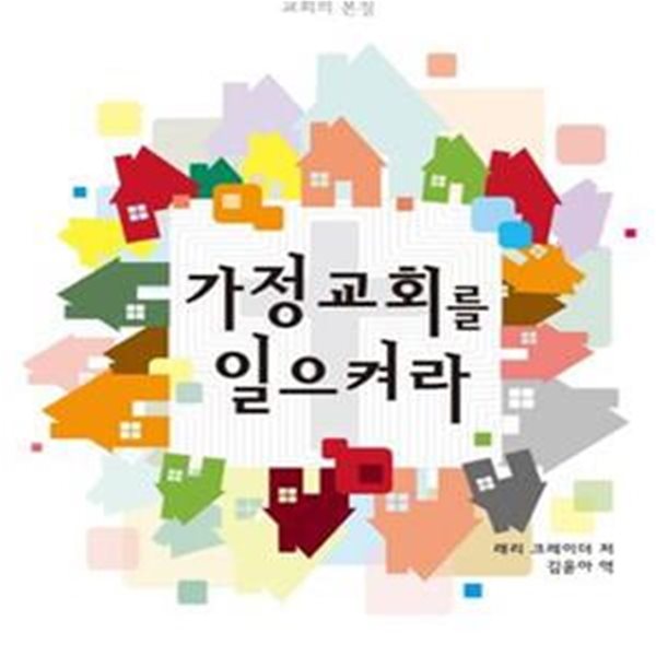 가정교회를 일으켜라 (교회의 본질)