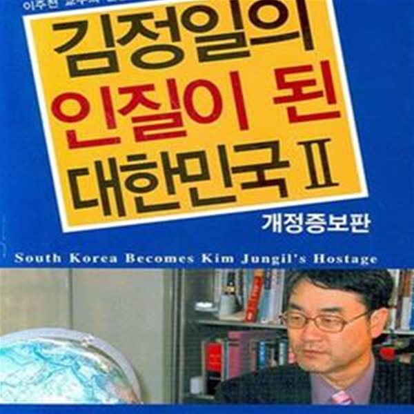 김정일의 인질이 된 대한민국 2권