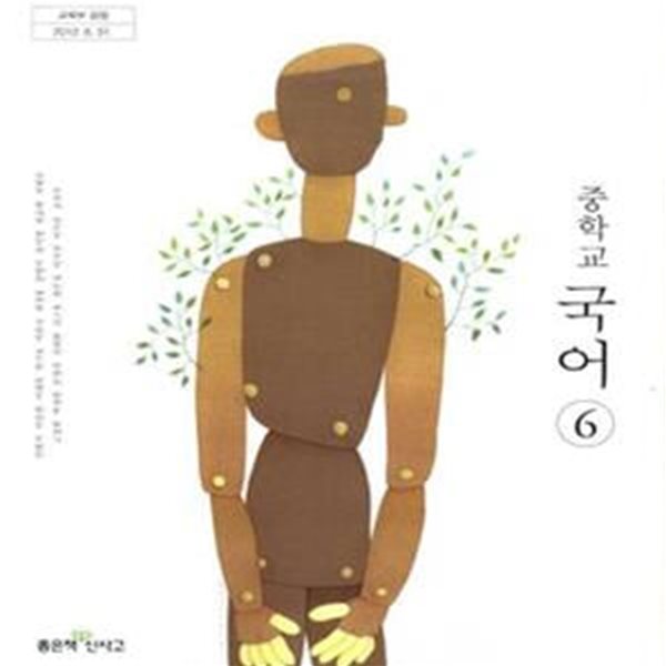 중학교 국어 6 교과서 민현식/좋은책/2013개정 새책수준