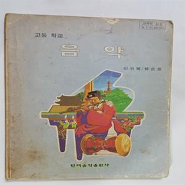 고등학교 음악         /(교과서/현대음악출판사/1993년/상태나쁨/하단참조)