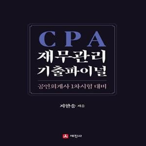 CPA 재무관리 기출파이널 (공인회계사 1차 시험대비)