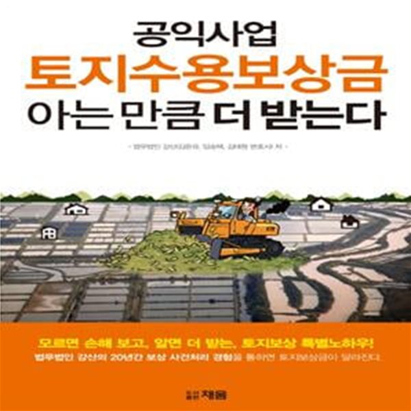 공익사업 토지수용보상금 아는 만큼 더 받는다