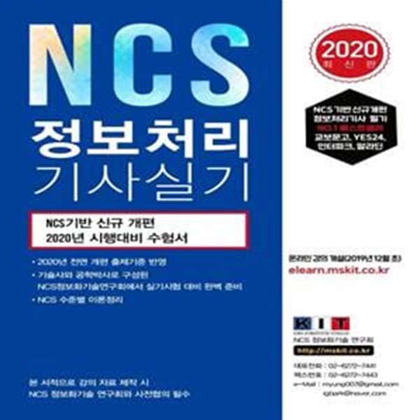 NCS 정보처리기사 실기(2020) (NCS기반 신규개편/2020년 시행대비 수험서)