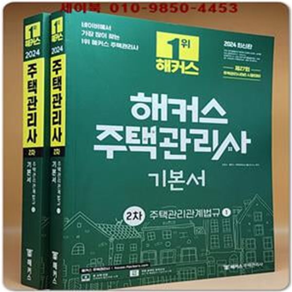 2024 해커스 주택관리사 2차 기본서: 주택관리관계법규 (제27회 주택관리사(보) 시험대비)