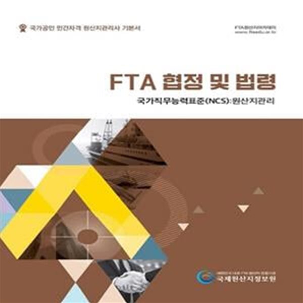 FTA 협정및 법령 국가공인 민간자격 원산지관리사 기본서 (국가직무능력표준(NCS): 원산지관리,2020)