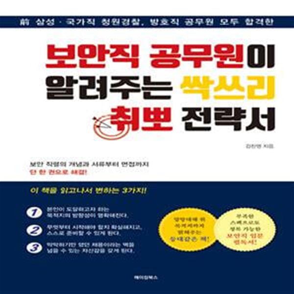 보안직 공무원이 알려주는 싹쓰리 취뽀 전략서 (전 삼성 국가직 청원경찰, 방호직 공무원 모두 합격한)