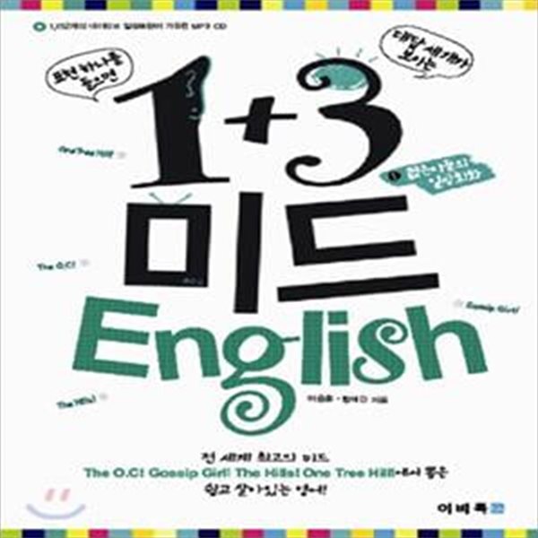 1+3 미드 ENGLISH 1 (젊은이들의 일상회화)