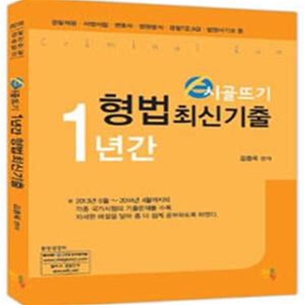 e시골뜨기 1년간 형법 최신기출 (경찰채용 사법시험 변호사 법원행시 검찰 법원서기보)