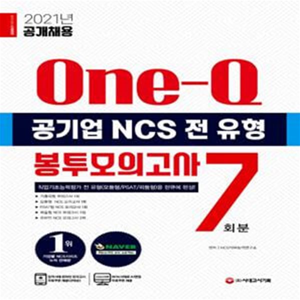 2021 최신판 공기업 NCS 전 유형 원큐 봉투모의고사 7회분 (2021년 채용 대비/기출복원모의고사 수록/기출특강&온라인모의고사&AI면접 무료제공)