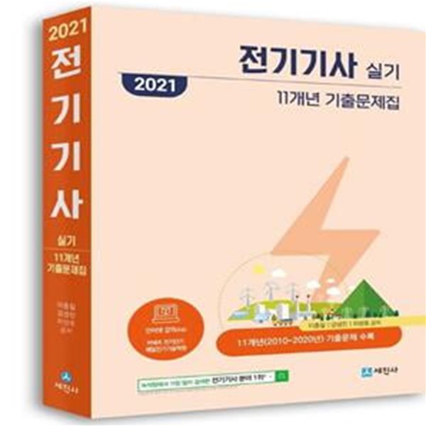 전기기사 실기 11개년 기출문제집(2021) (11개년(2010~2020년) 기출문제 수록)