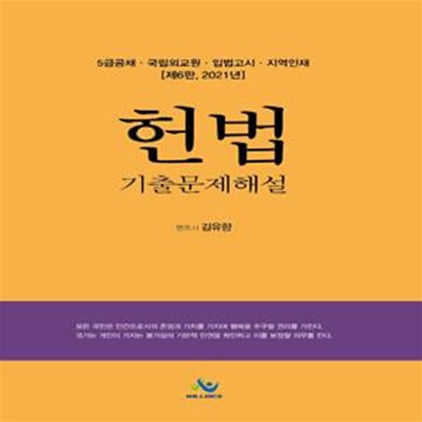 헌법 기출문제해설(2021) (5급공채/ 국립외교원/ 입법고시/ 지역인재)