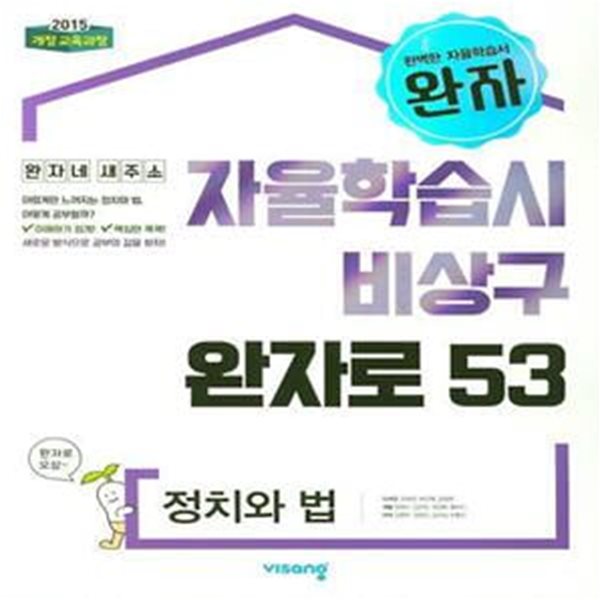 완자 자율학습시 비상구 완자로 53 정치와법 **연.구.용