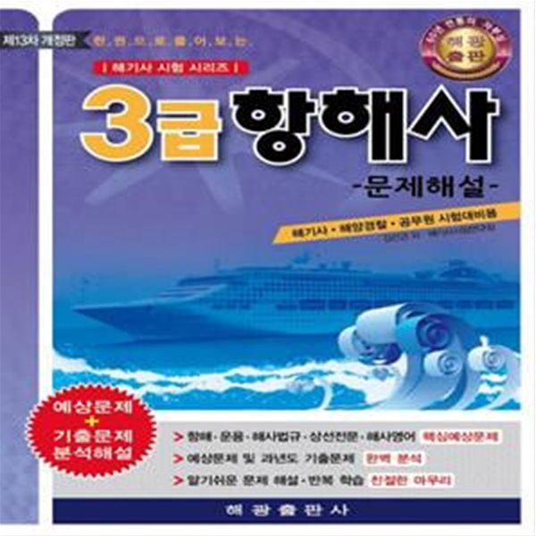 3급 항해사 문제해설 (한권으로 풀어보는 해기사 시험 시리즈,해기사.해양경찰.공무원 시험대비용)