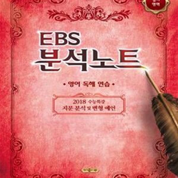 EBS 분석노트 고등 영어영역 영어 독해 연습 (2018 수능대비,2018 수능특강 지문 분석 및 변형 예언)