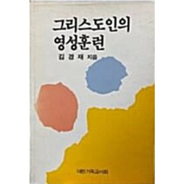 그리스도인의 영성훈련