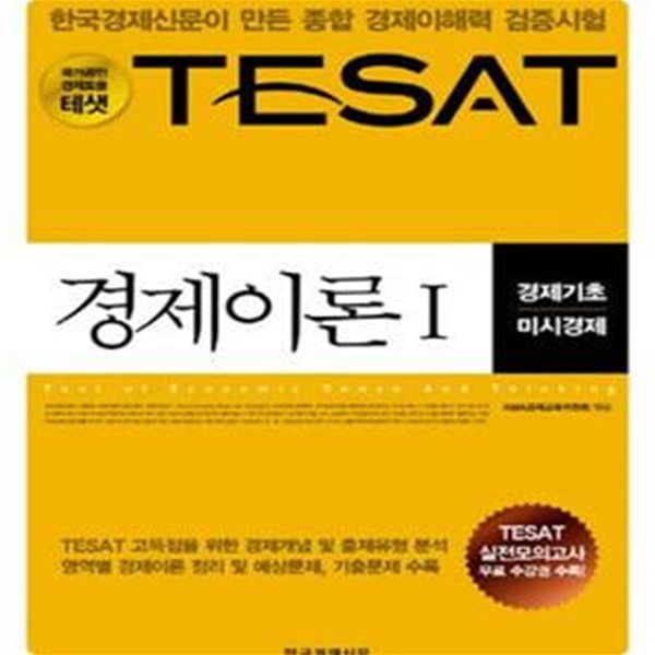 TESAT 경제이론 1 (한국경제신문이 만든 종합 경제이해력 검증시험,경제기초 미시경제)