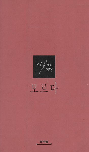 이홍림 시집(초판본) - 모르다