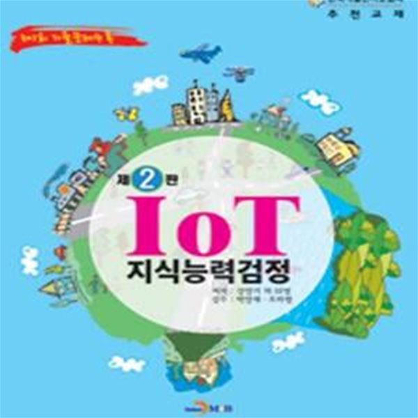 IoT 지식능력검정 (제1회 기출문제수록)