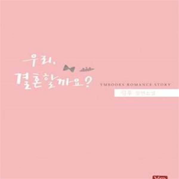 우리, 결혼할까요? /령후