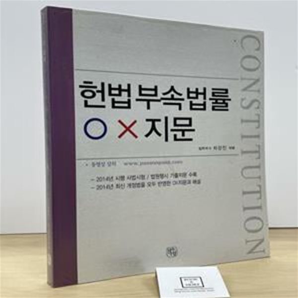 헌법부속법률 OX 지문 (2014년 시행 사법시험/법원행시 기출지문 수록,2015)