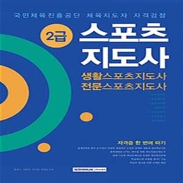 2급 스포츠지도사 생활스포츠지도사 전문스포츠지도사 (자격증 한 번에 따기 2018년 시험대비,국민체육진흥공단 체육지도자 자격검정)