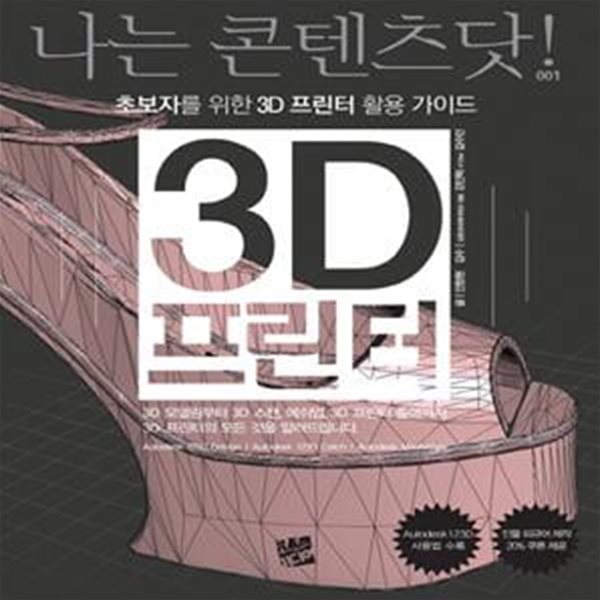 3D 프린터 (초보자를 위한 3D 프린터 활용 가이드)