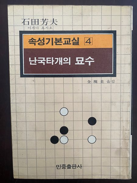 속성기본교실 4 난국타개의 묘수