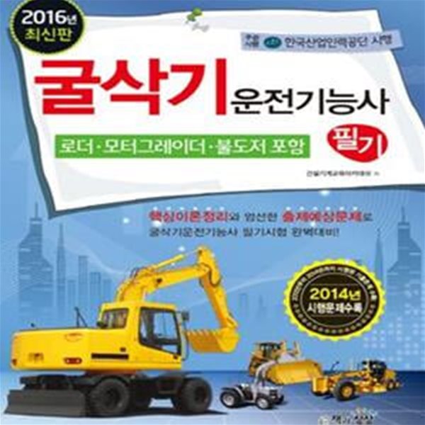 굴삭기운전기능사필기 (2016,로더 모터그레이더 불도저 포함)