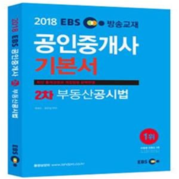 2018 EBS 공인중개사 기본서 2차 부동산공시법