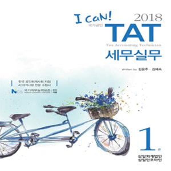 I CAN! TAT 세무실무 1급 (2018,한국공인회계사회 지정 AT 자격시험 수험서)