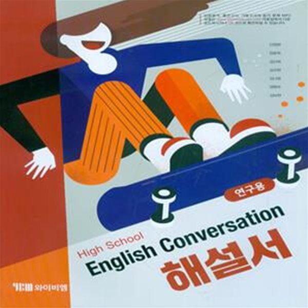 YBM 고등학교 영어 Conversation 영어회화 해설서(신정현)2015개정