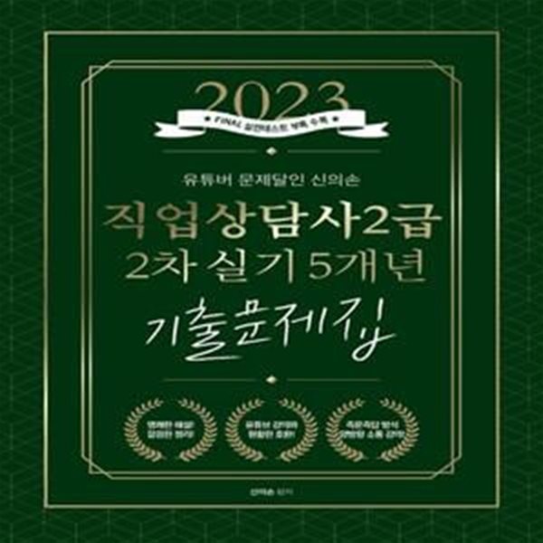 2023 유튜버 문제달인 신의손 직업상담사  2급 2차 실기 5개년 기출문제집 : 저자직강 무료인강 제공 (저자직강 무료인강 제공)