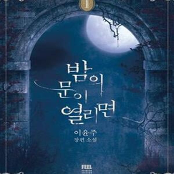 밤의 문이 열리면. 1-2권 총2권