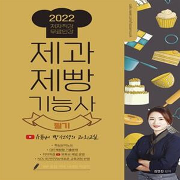 제과제빵기능사 필기(2022) (유튜버 빵선생의 과외교실)