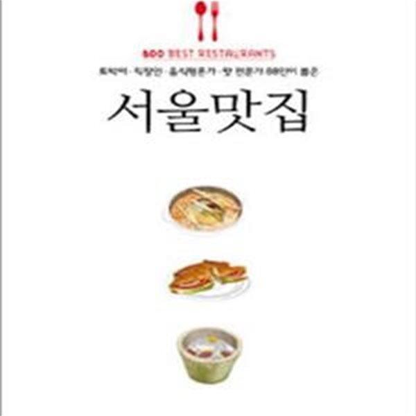 서울맛집 (토박이.직장인.음식평론가.맛 전문가 88인이 뽑은)